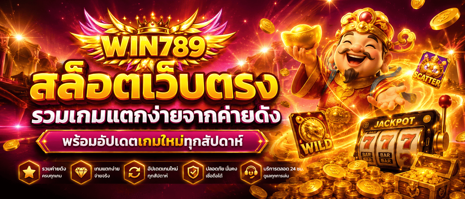สล็อตเว็บตรง รวมเกมแตกง่ายจากค่ายดัง พร้อมอัปเดตเกมใหม่ทุกสัปดาห์