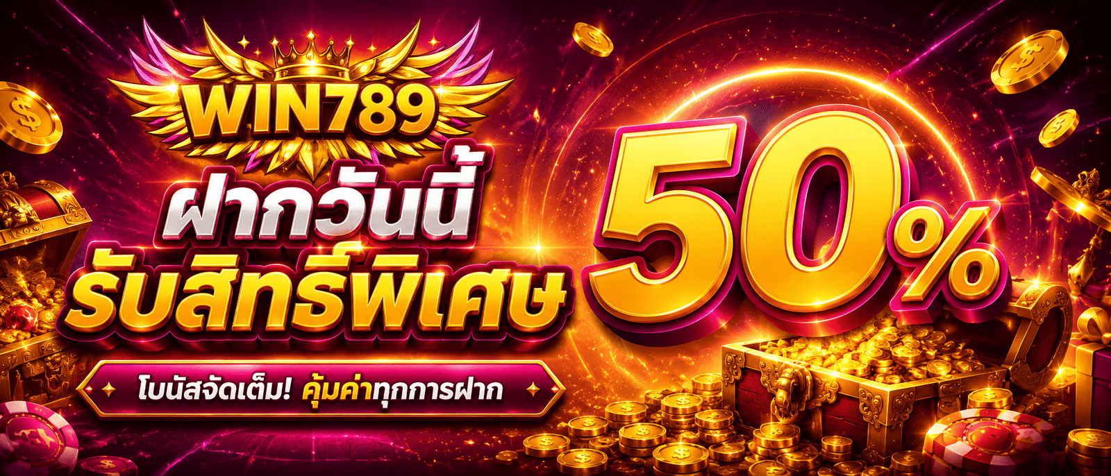 สมัครสมาชิกใหม่รับโบนัสทันที 50 %