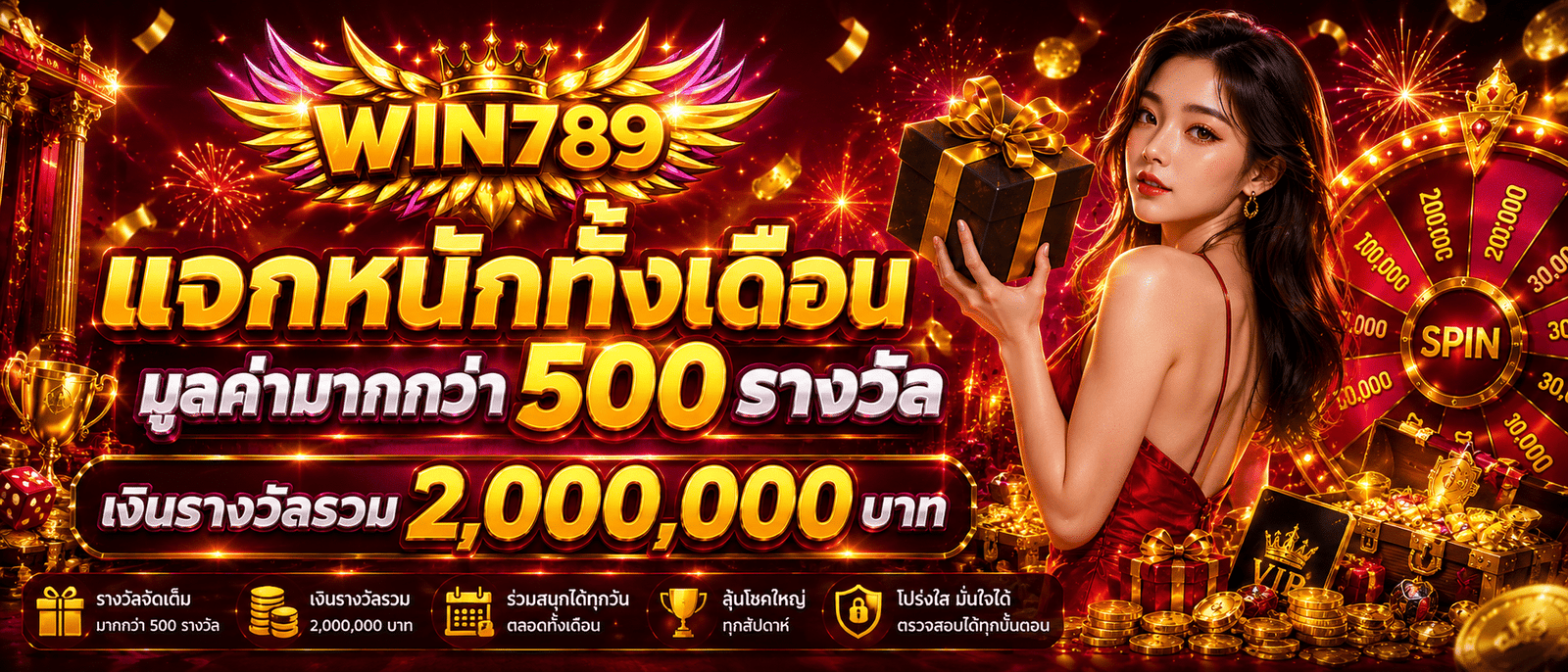 แจกหนักทั้งเดือนมูลค่ามากกว่า 500 รางวัล เงินรางวัลรวม 2 ล้าน
